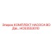 HC63553010 КОМПЛЕКТ НАСОСА ВОДЫ - Epiroc