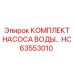 HC63553010 КОМПЛЕКТ НАСОСА ВОДЫ - Epiroc