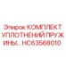 HC63568010 КОМПЛЕКТ УПЛОТНЕНИЙ ПРУЖИНЫ - Epiroc