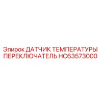 HC63573000 ДАТЧИК ТЕМПЕРАТУРЫ ПЕРЕКЛЮЧАТЕЛЬ | Epiroc