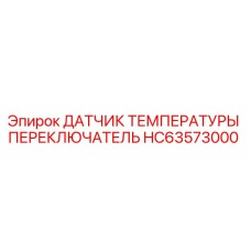 HC63573000 ДАТЧИК ТЕМПЕРАТУРЫ ПЕРЕКЛЮЧАТЕЛЬ | Epiroc