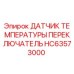 HC63573000 ДАТЧИК ТЕМПЕРАТУРЫ ПЕРЕКЛЮЧАТЕЛЬ | Epiroc