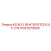 HC63579000 КОЖУХ ВЕНТИЛЯТОРА 4Т-276 Epiroc