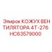 HC63579000 КОЖУХ ВЕНТИЛЯТОРА 4Т-276 Epiroc