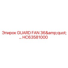 HC63581000 ЗАЩИТА ВЕНТИЛЯТОРА 36