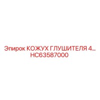 HC63587000 КОЖУХ ГЛУШИТЕЛЯ 4… Epiroc