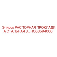 HC63594000 РАСПОРНАЯ ПРОКЛАДКА СТАЛЬНАЯ 3 Epiroc