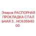 HC63594000 РАСПОРНАЯ ПРОКЛАДКА СТАЛЬНАЯ 3 Epiroc