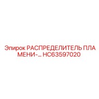 HC63597020 РАСПРЕДЕЛИТЕЛЬ ПЛАМЕНИ Epiroc