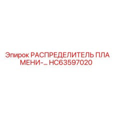 HC63597020 РАСПРЕДЕЛИТЕЛЬ ПЛАМЕНИ Epiroc