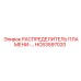 HC63597020 РАСПРЕДЕЛИТЕЛЬ ПЛАМЕНИ Epiroc