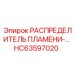 HC63597020 РАСПРЕДЕЛИТЕЛЬ ПЛАМЕНИ Epiroc