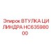 HC63598000 ВТУЛКА ЦИЛИНДРА Epiroc