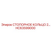HC63599000 СТОПОРНОЕ КОЛЬЦО 2 Epiroc