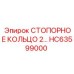 HC63599000 СТОПОРНОЕ КОЛЬЦО 2 Epiroc