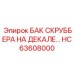 HC63608000 БАК СКРУББЕРА НА ДЕКАЛЕ Epiroc