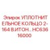 Уплотнение HC63616000 для перфораторов Epiroc