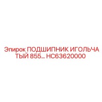 HC63620000 ПОДШИПНИК ИГОЛЬЧАТЫЙ 855… Epiroc