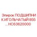 Подшипник HC63620000 производства Epiroc для буровых установок