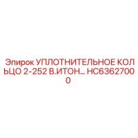 HC63627000 УПЛОТНИТЕЛЬНОЕ КОЛЬЦО 2-252 В.ИТОН… Epiroc
