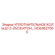HC63627000 УПЛОТНИТЕЛЬНОЕ КОЛЬЦО 2-252 В.ИТОН… Epiroc