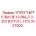 HC63627000 УПЛОТНИТЕЛЬНОЕ КОЛЬЦО 2-252 В.ИТОН… Epiroc