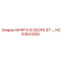 HC63631000 МУФТА В СБОРЕ 6T- Epiroc