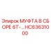 HC63631000 МУФТА В СБОРЕ 6T- Epiroc