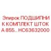 Оригинальный комплект подшипников HC63632000 производства Epiroc