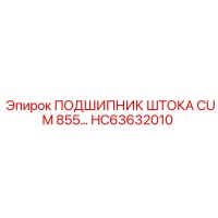 HC63632010 ПОДШИПНИК ШТОКА CUM 855… Epiroc