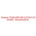 Подшипник штока HC63632010 производства Epiroc с двойным уплотнением