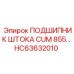Подшипник штока HC63632010 производства Epiroc с двойным уплотнением