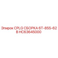 HC63645000 CPLG СБОРКА 6T-855-62B для Epiroc