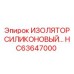 HC63647000 ИЗОЛЯТОР СИЛИКОНОВЫЙ Epiroc