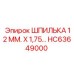 HC63649000 ШПИЛЬКА 12 ММ. X 1,75 Epiroc