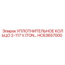 HC63657000 УПЛОТНИТЕЛЬНОЕ КОЛЬЦО 2-117 V.ITON… Epiroc