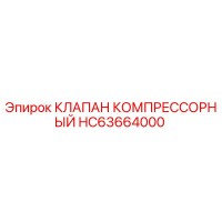 HC63664000 КЛАПАН КОМПРЕССОРНЫЙ Epiroc