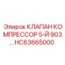 Клапан 5-й серии HC63665000 для компрессоров буровых установок Epiroc 903