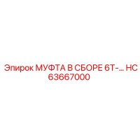HC63667000 МУФТА В СБОРЕ 6T- Epiroc