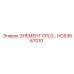 HC63667010 ЭЛЕМЕНТ CPLG Epiroc