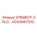 HC63667010 ЭЛЕМЕНТ CPLG Epiroc