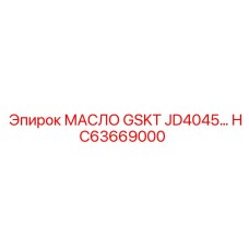 HC63669000 МАСЛО GSKT JD4045 Epiroc