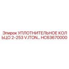 HC63670000 УПЛОТНИТЕЛЬНОЕ КОЛЬЦО 2-253 V.ITON… Epiroc