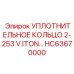 HC63670000 УПЛОТНИТЕЛЬНОЕ КОЛЬЦО 2-253 V.ITON… Epiroc