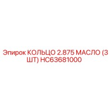 HC63681000 КОЛЬЦО 2.875 МАСЛО (3ШТ) Epiroc