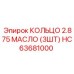 HC63681000 КОЛЬЦО 2.875 МАСЛО (3ШТ) Epiroc