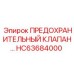 Предохранительный клапан HC63684000 для гидравлических систем Epiroc