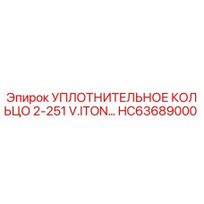 HC63689000 УПЛОТНИТЕЛЬНОЕ КОЛЬЦО 2-251 V.ITON… (Epiroc)
