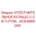 HC63689000 УПЛОТНИТЕЛЬНОЕ КОЛЬЦО 2-251 V.ITON… (Epiroc)