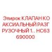 Коаксиальный разгрузочный клапан HC63690000 для пневмосистем Epiroc